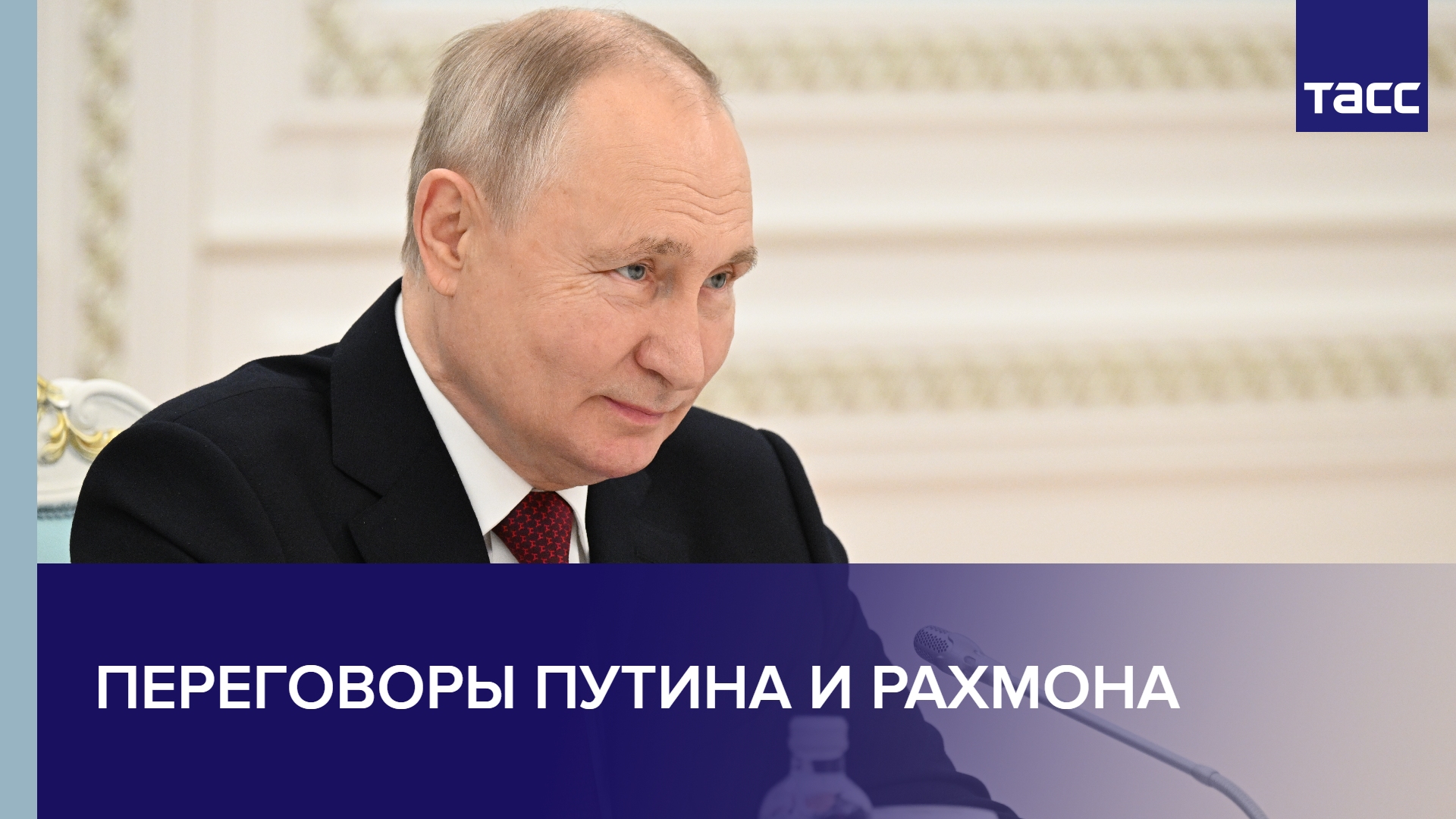 Переговоры Путина и Рахмона