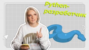 Кто такой Python-разработчик | Обзор профессии от Курсы.ру