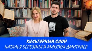 Культурный слой: Наталья Березина и Максим Дмитриев