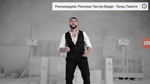 Реклама Тантум Верде форте - Тимати