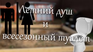 Фундамент для дачного туалета и душа.mp4