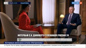 Интервью С.А. Данкверта телеканалу Россия 24