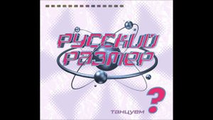 Русский Размер - Время как снег (Version 2)