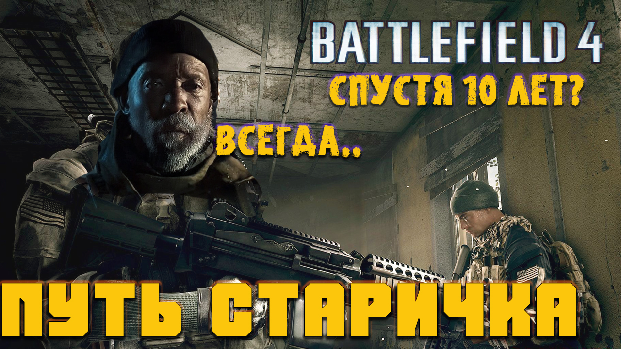 ПУТЬ СТАРИЧКА Battlefield 4  - Все еще прекрасен смотреть онлайн