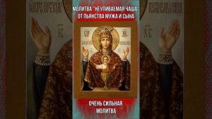 Молитва Неупиваемая чаша от пьянства мужа и сына