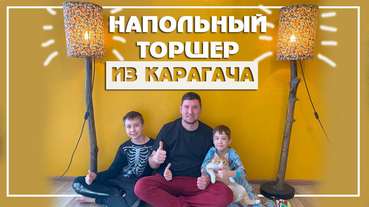 Крутой торшер из дерева своими руками