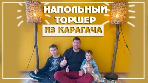 Крутой торшер из дерева своими руками