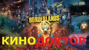 ТРЕЙЛЕР ИГРЫ BORDERLANDS 4