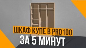 Корпусная Мебель в PRO100. Создаем модель Шкаф Купе.