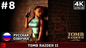 Tomb Raider II Remastered #8 - Финал