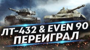 Какой ЛТ-8 лучше? ЛТ-432 переиграл Двух EVEN 90 | +244 к серебра за бой