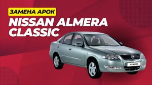 Замена арок на Nissan Almera Classic, СТО AUTOGEIZER в г.Серов