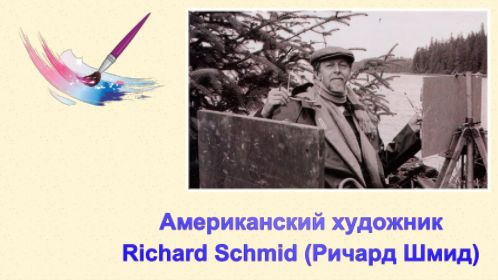 Американский художник Richard Schmid (Ричард Шмид)