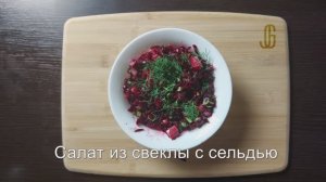 Салат из свеклы с сельдью. Очень вкусный и простой в приготовлении