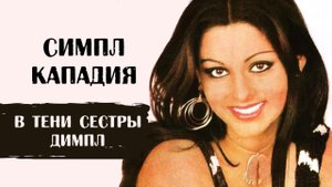 Симпл Кападия. Мечтала повторить успех своей сестры Димпл и фильма "Бобби"