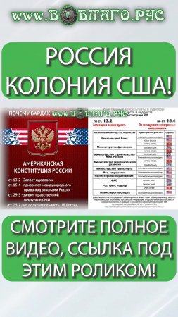 РОССИЯ КОЛОНИЯ США!