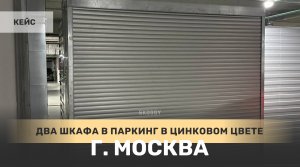 Два шкафа для паркинга в г. Москва, ул. Архитектора Щусева