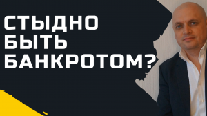 Стыдно быть банкротом?