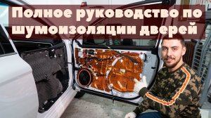 Руководство по шумоизоляции дверей автомобиля своими руками