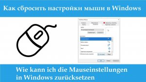 Как сбросить настройки мыши в Windows