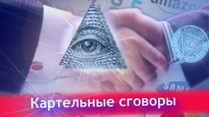 Картельные сговоры, конкуренция и монополии.