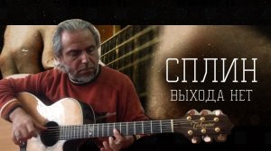 СПЛИН-Выхода Нет-guitar Cover