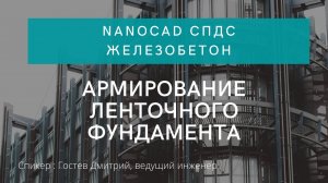 nanoCAD СПДС Железобетон | Армирование ленточного фундамента | nanoCAD | Нанокад | autoCAD | Автокад