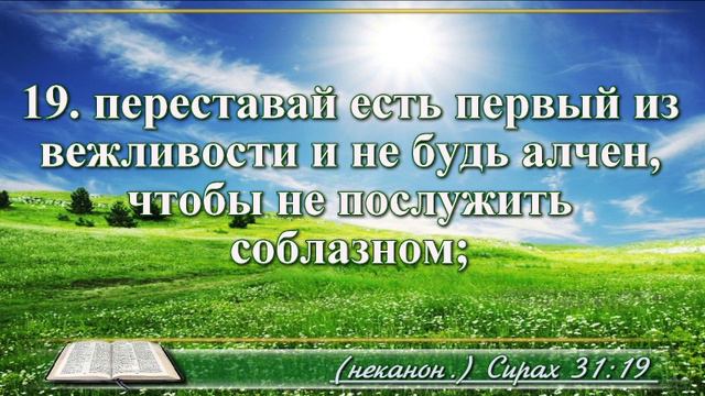 Книга премудрости Иисуса Сына Сирахова с музыкой глава 31 читаем и слушаем смотреть онлайн