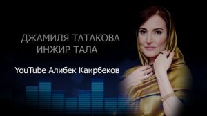 ДЖАМИЛЯ ТАТАКОВА ИНЖИР ТАЛА 2022