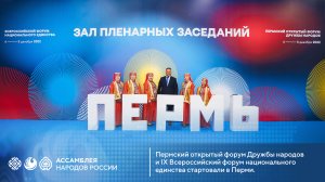 Пермский открытый форум Дружбы народов и IX Всероссийский форум национального единства в Перми