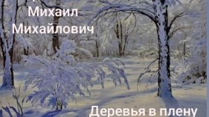 Деревья в плену?М.М. Пришвин?Литература 3 класс
