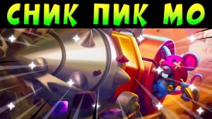 СНИК ПИК МИФИКА МО #brawlstars