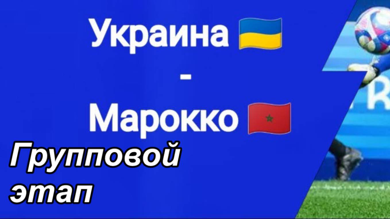 Футбол. Украина - Марокко. Олимпийские игры. Групповой этап. Ukraine - Marocco. Paris-2024.