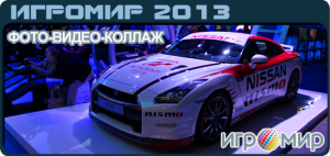 ИгроМир 2013: Фото с выставки