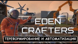 АВТОМАТИЗАЦИЯ ВСЕГО ( Ocean World: Eden Crafters ) #3