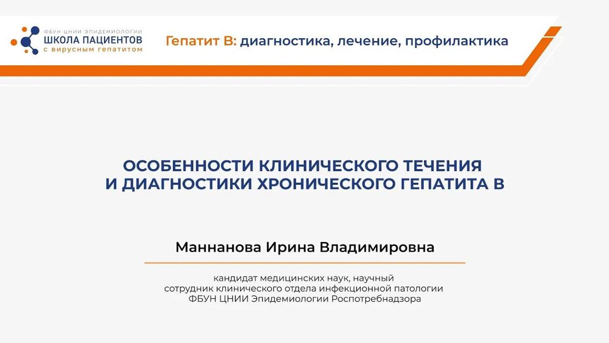 Особенности клинического течения и диагностики хронического гепатита В