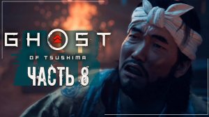 Ghost of Tsushima  Directors Cut-Сломленный кузнец(Русская озвучка)#8