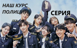 Наш курс полиции 1 серия ( Озвучка SoftBox ) (1080p) Копы-новички