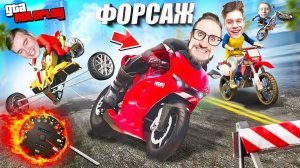 СЛОМАЛИ КОСТИ 300 РАЗ! ЭКСТРЕМАЛЬНЫЙ ФОРСАЖ НА МОТОЦИКЛАХ! 3 ИСПЫТАНИЯ - 1 ПОБЕДИТЕЛЬ! (GTA 5 RP)