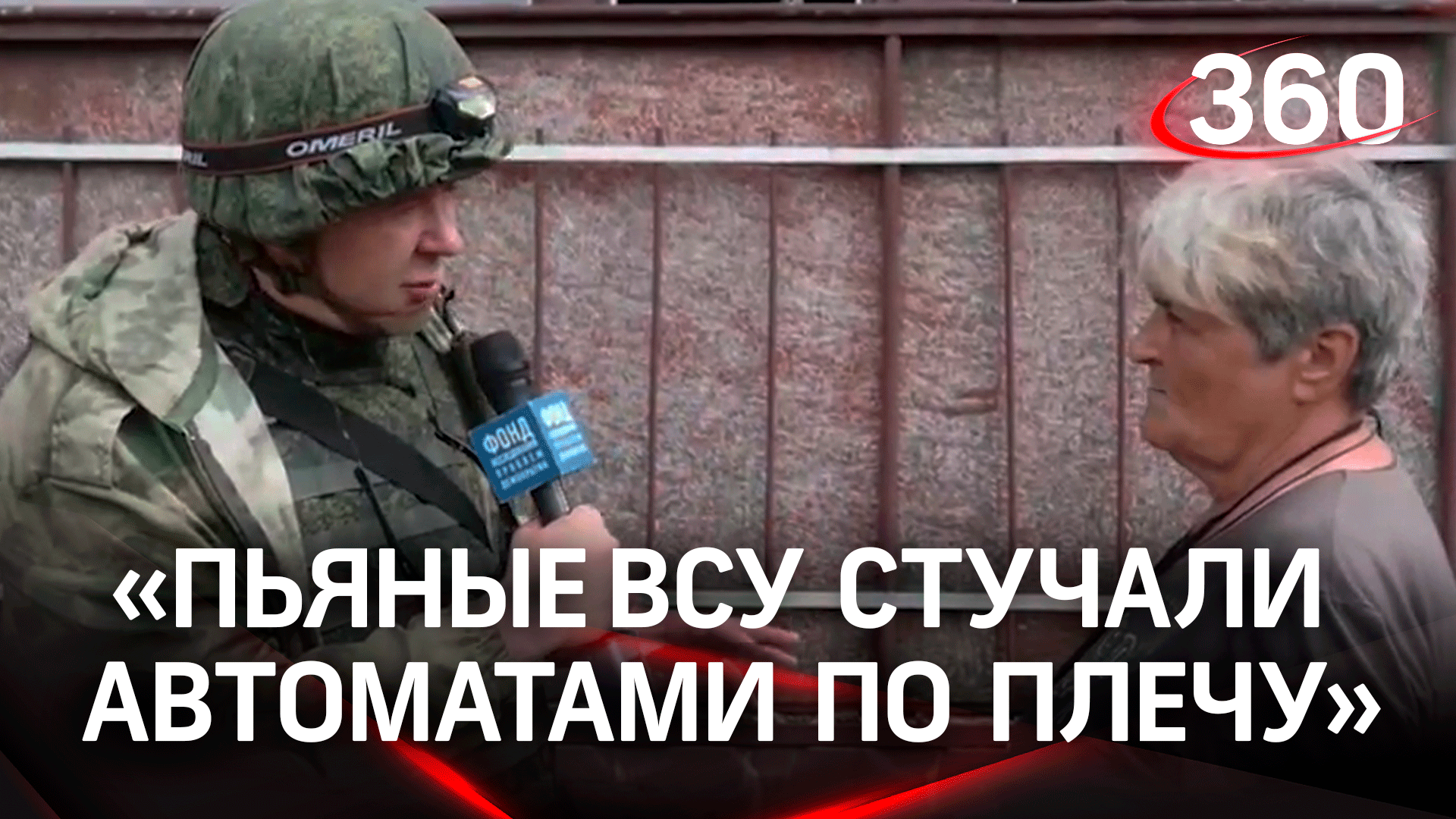 Пьяные ВСУ стучали автоматами по плечу