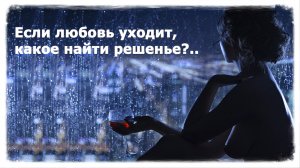 Если любовь уходит, какое найти решенье? || Стихи Эдуарда Асадова
