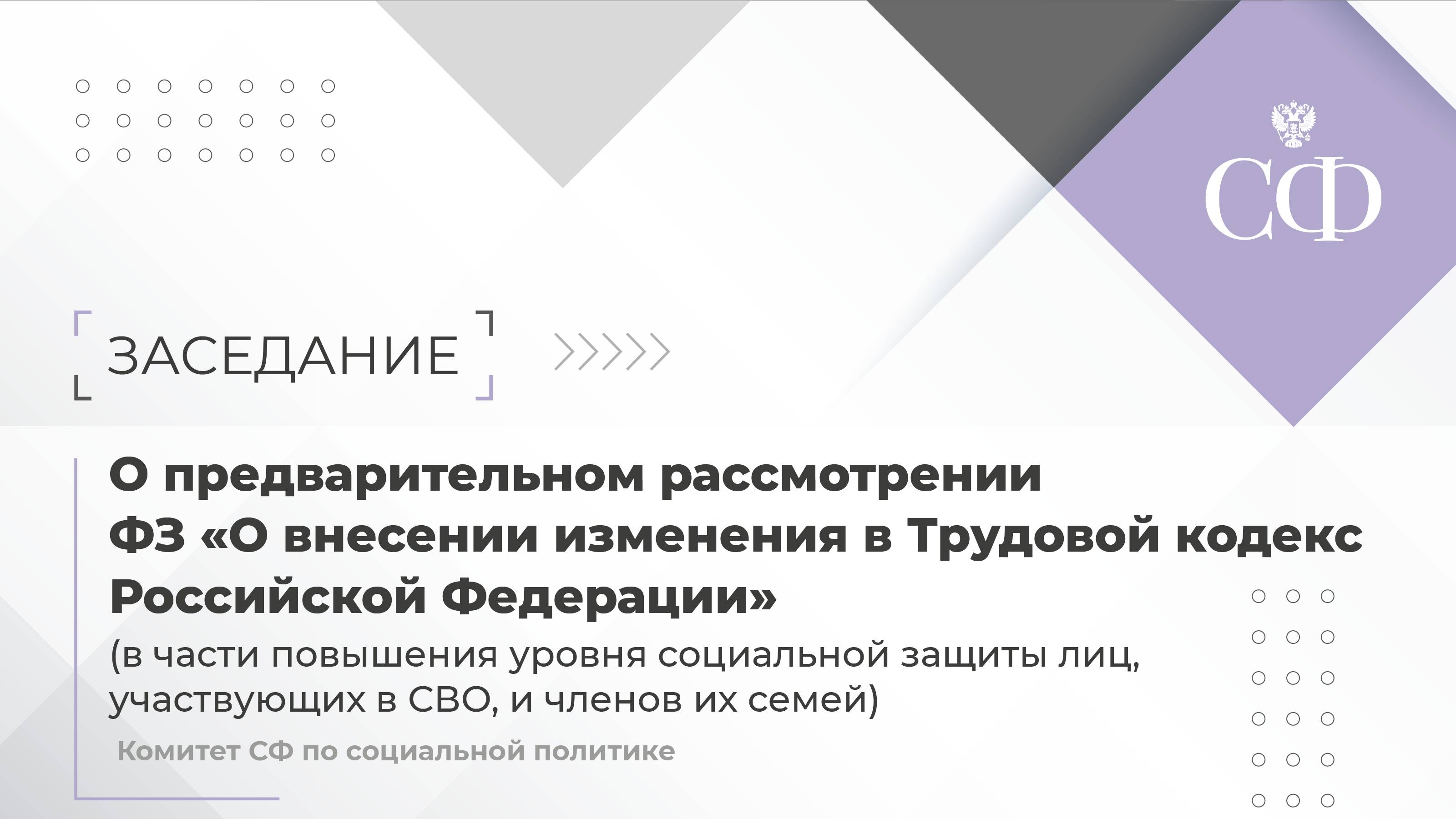 О предварительном рассмотрении ФЗ 