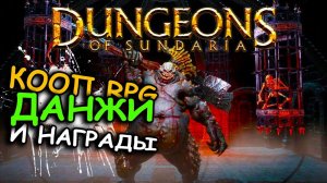 Dungeons of Sundaria - первый взгляд. Кооперативная RPG про подземелья.