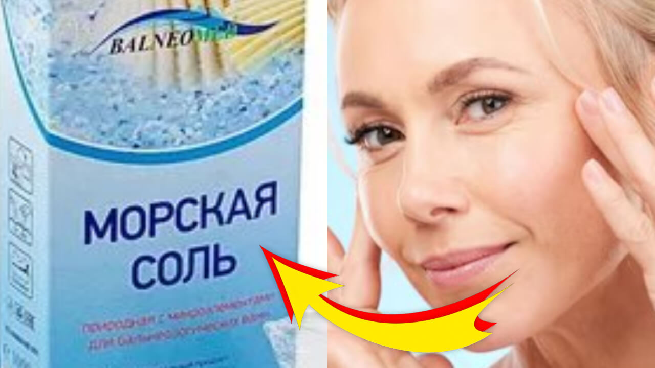 ПРОСТО СМЕШАЙТЕ! СОЛЬ ОТ МОРЩИН!