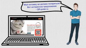 Брелок для поиска пропавших животных с  QR кодом