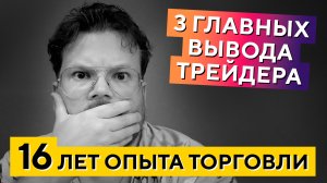 Эти выводы сэкономят вам 10 ЛЕТ в трейдинге! - Денис Стукалин