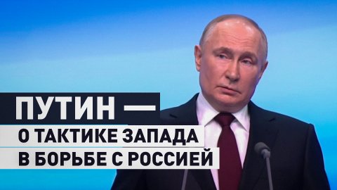 «Там не совсем тупые люди сидят»: Путин — о попытках расшатать внутриполитическую систему России