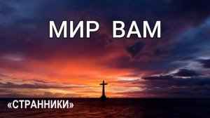 Христианский альбом "МИР ВАМ" Музыкальный диск МСЦ ЕХБ