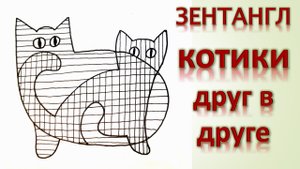 Зентангл котики друг в друге
