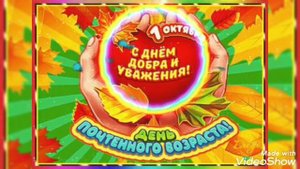 С днём пожилых людей!